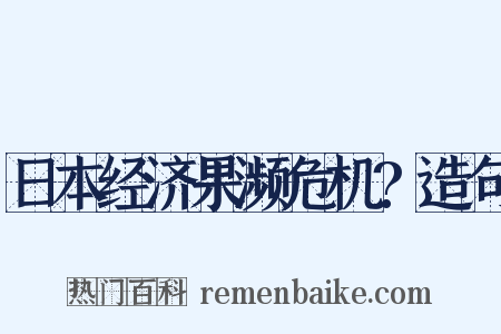日本经济果濒危机?造句是什么意思的图片